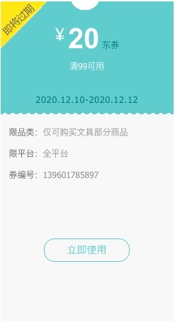 优惠券码： 京东商城 自营文具部分单品 满99-20元券 图1