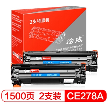 绘威 CE278A 易加粉硒鼓 2支装 1500页 *3件 图1