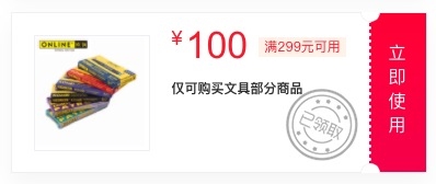 优惠券码： 京东自营 多品牌文具单品 100元优惠券 图1