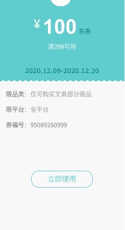 优惠券码： 京东自营 多品牌文具单品 100元优惠券 图2