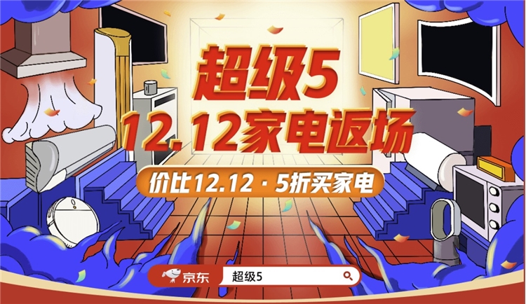 促销活动： 京东 超级五12.12家电返场，5折买家电 图1