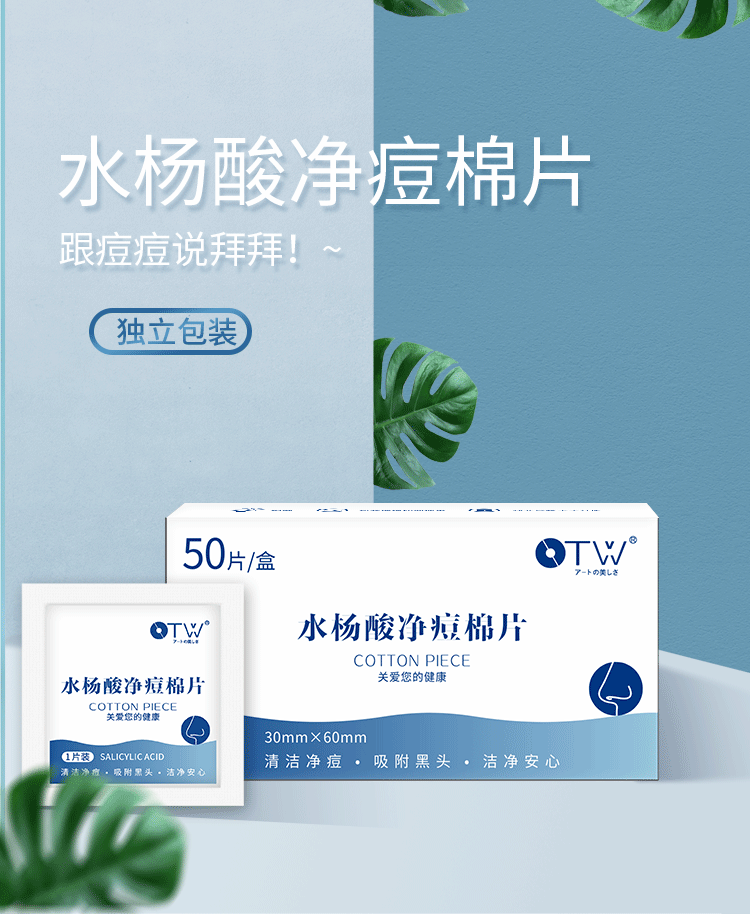 OTW 水杨酸净痘棉片50片 图1