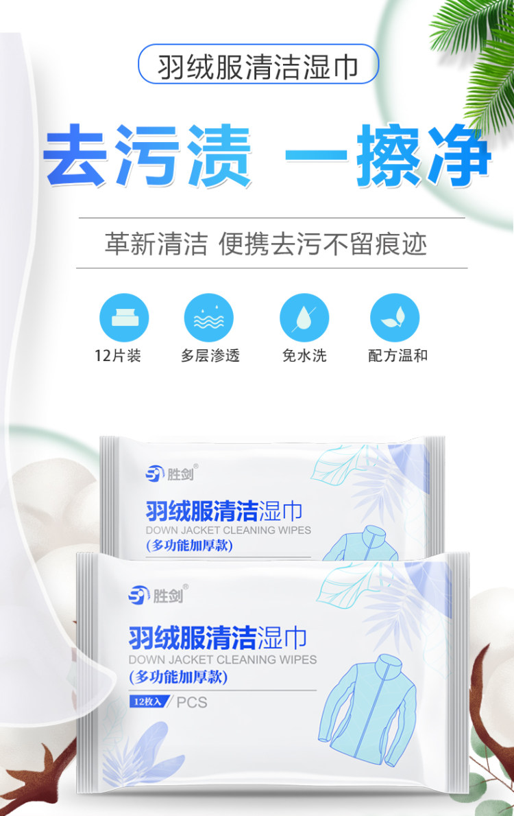 胜剑 羽绒服清洗湿免水湿巾 图1