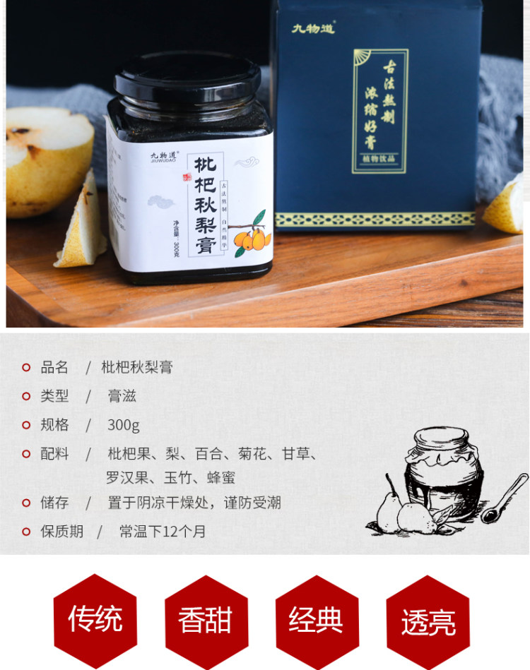 薇娅推荐款 九物道 自制枇杷秋梨膏 300g*3件 图4