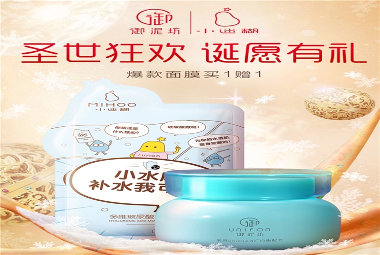 促销活动： 京东 圣诞狂欢节 御泥坊/小迷糊活动专场 图1