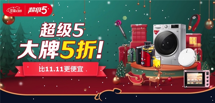 促销活动： 京东商城 圣诞超级5 促销活动 图1