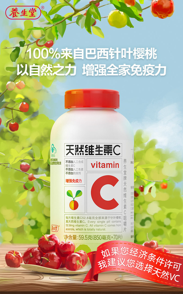 养生堂 天然维生素C咀嚼片850g 图1