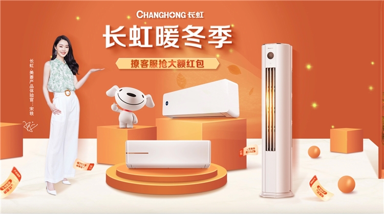促销活动： 长虹空调 暖冬季促销活动 图1