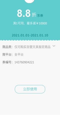 优惠券码： 京东自营 多品牌文具品类 满1元可享8.8折 图1