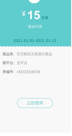 优惠券码： 京东 多品牌文具部分商品 满30减15元券 图1