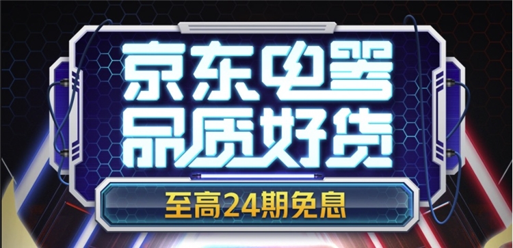 促销活动： 京东电器 品质好货 图1