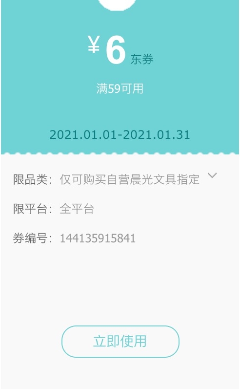 优惠券码： 京东商城 晨光品牌部分文具 满59减6元券 图1