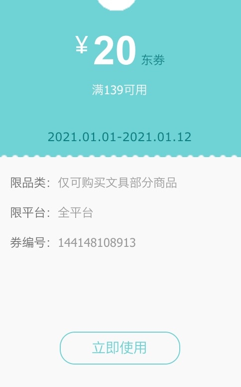 优惠券码： 京东商城 自营部分文具 满139减20元券 图1