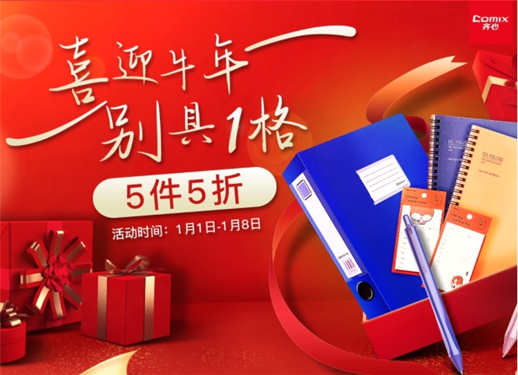 促销活动： 京东商城 齐心喜迎牛年 促销活动 图1