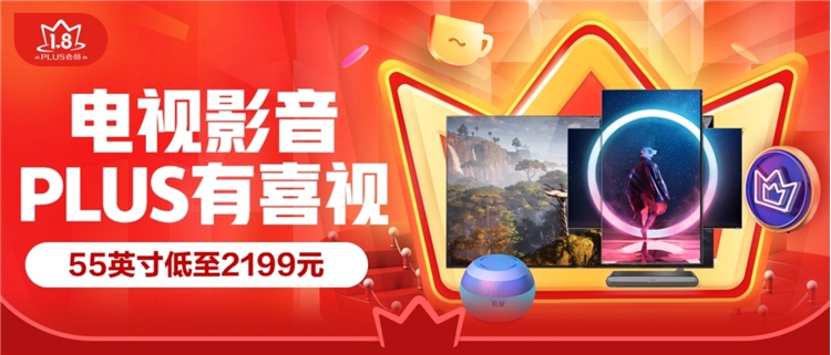 京东PLUS会员、促销活动： 京东商城 PLUS有喜视 电视影音享优惠 图1