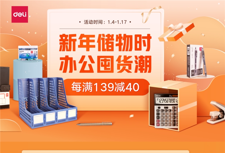 促销活动： 京东商城 deli 得力 新年办公用品 促销活动 图1