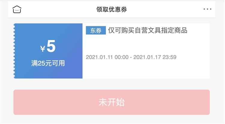 11日0点、优惠券码： 京东商城 自营指定文具品类 满25-5元券 图1