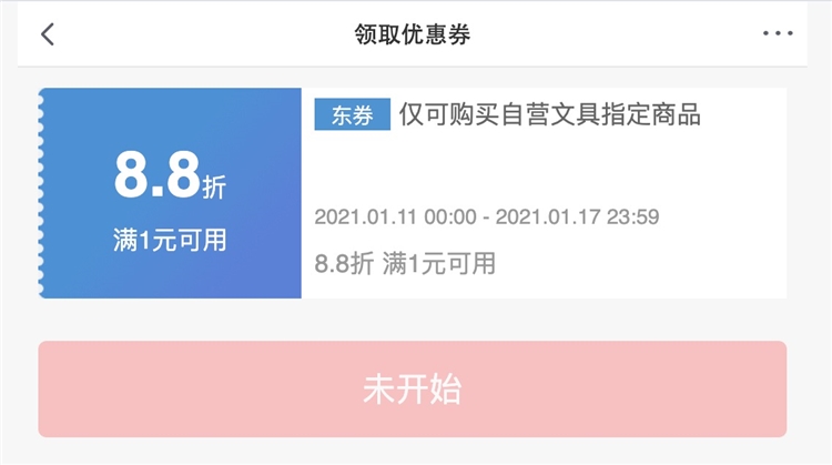 11日0点、优惠券码： 京东商城 自营文具指定商品 满1元享8.8折券 图1