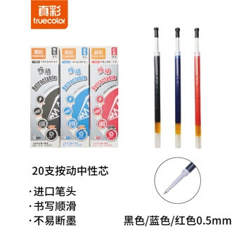 TRUECOLOR 真彩 1588 滑丽芯系列 按动中性笔芯 0.5mm 20支/盒 *6件 图1