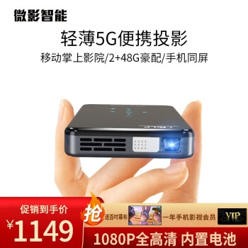 促销活动： 京东商城 微影投影设备 喜迎年货节专场 图6