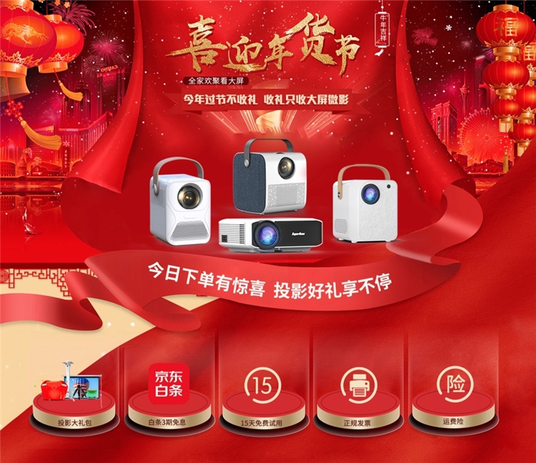 促销活动： 京东商城 微影投影设备 喜迎年货节专场 图1