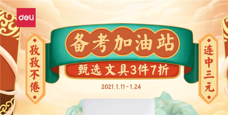 促销活动： 京东商城 得力办公文具 备考加油站 图1