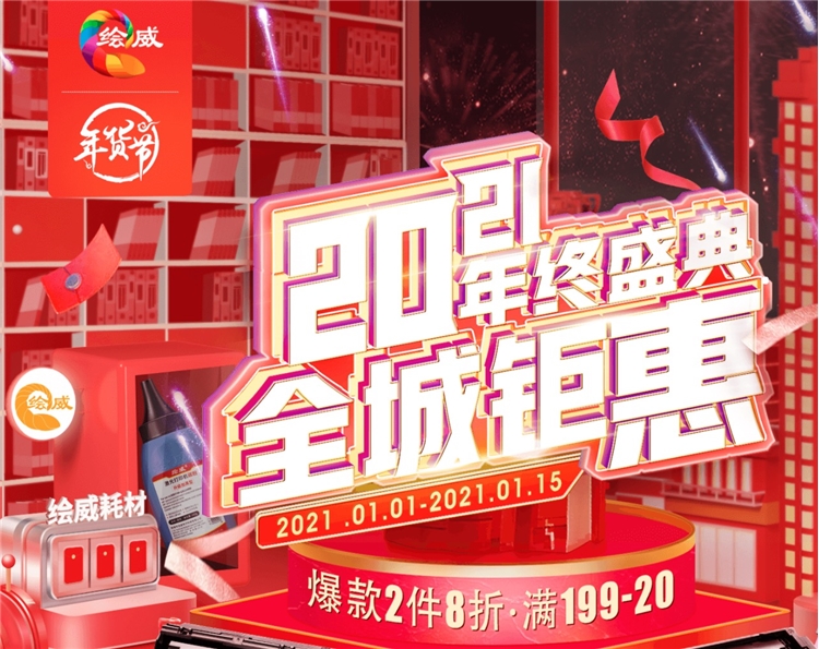 促销活动： 京东商城 绘威办公耗材 年终盛典 图1