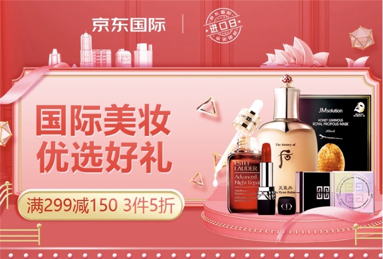 促销活动： 京东 国际美妆优选好礼专场 图1