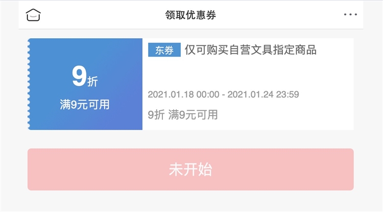 18日0点、优惠券码： 京东商城 自营指定文具单品 满9元享9折券 图1