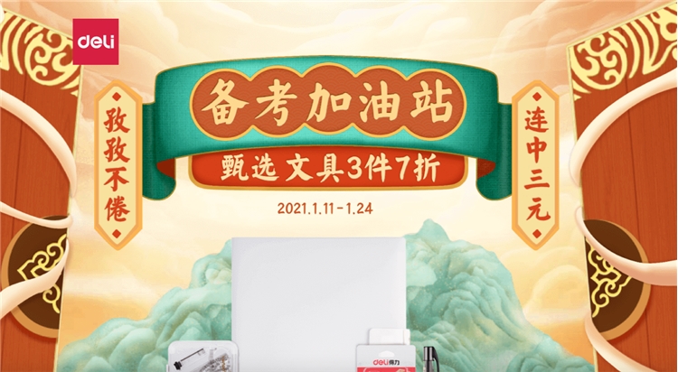 促销活动： 京东商城 得力办公文具 备考加油站 图1