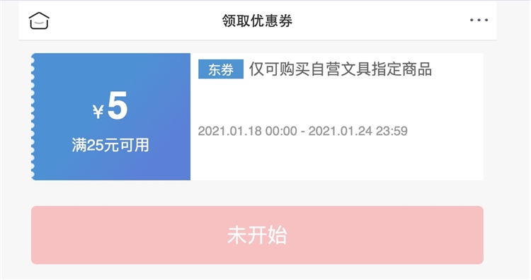 优惠券码： 京东商城 自营指定文具品类 满25-5元券 图1