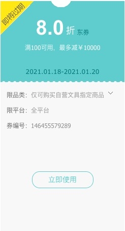 优惠券码： 京东商城 自营文具部分 8折折扣券 图1