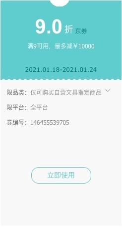 优惠券码： 京东商城 自营文具指定商品 满9元享9折券 图1