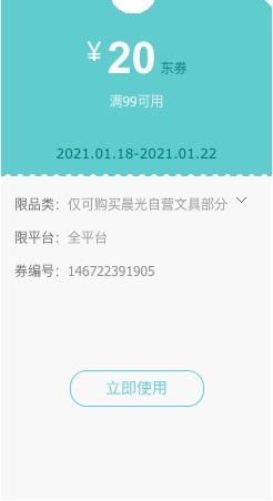 优惠券码： 京东自营 晨光文具单品 满99减20元券 图1