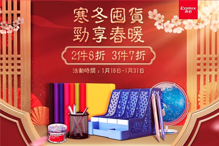 促销活动： 京东商城 寒冬囤货 齐心文具 活动专场 图1