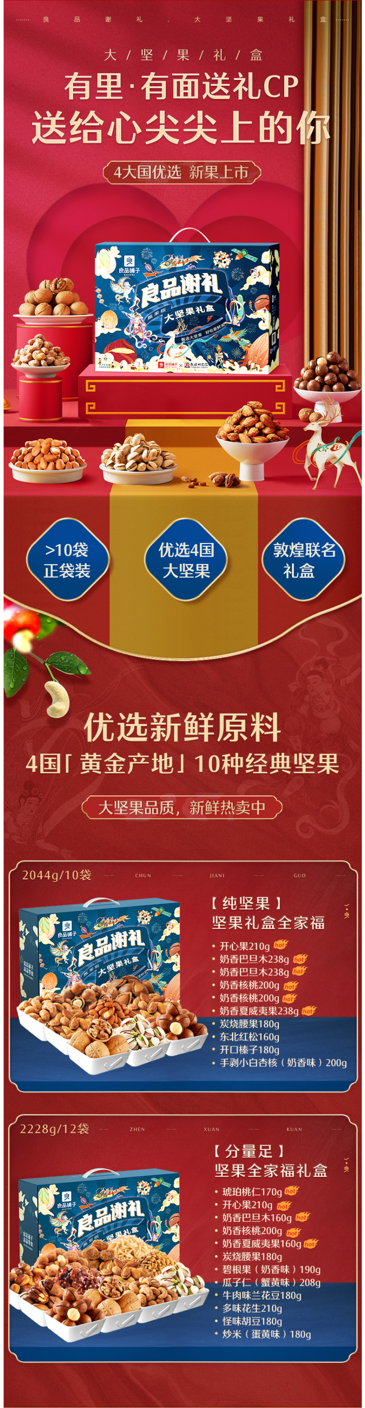 良品铺子&敦煌研究院 高端纯坚果 全家福年货礼盒 2228g/12袋 图1