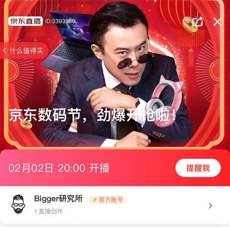 2日20点、促销活动： 京东 bigger研究所直播 数码专场 图1