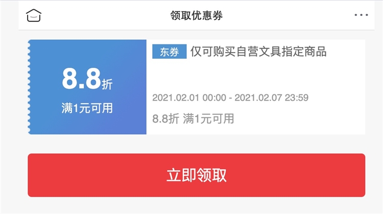 京东PLUS会员、优惠券码: 京东商城 自营文具指定单品 满1元享8.8折券 图1