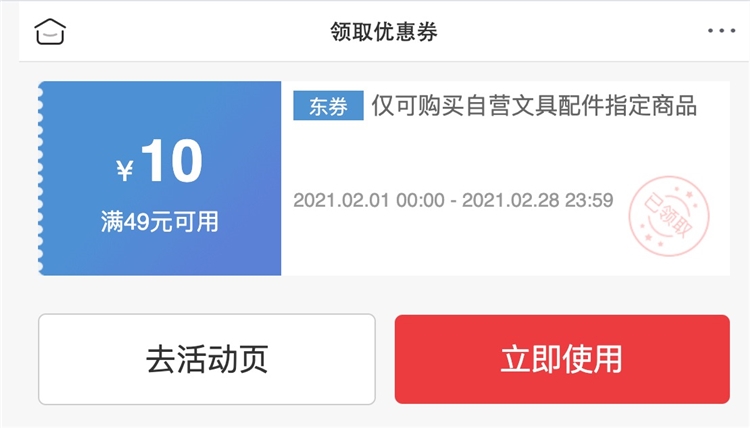 优惠券码： 京东商城 自营文具配件指定单品 满49减10元券 图1
