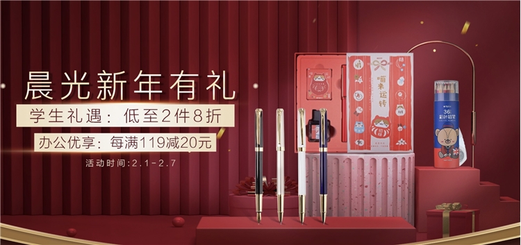 促销活动： 京东商城 晨光新年有礼 促销活动 图1