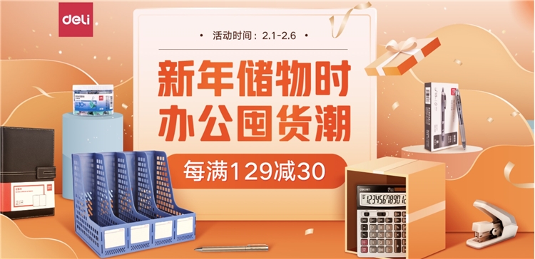 促销活动： 京东商城 得力办公囤货潮 促销活动 图1