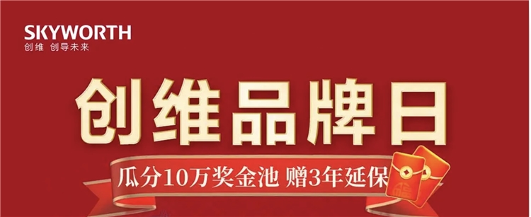 5日0点、促销活动： 创维品牌日 过年不打烊 图1