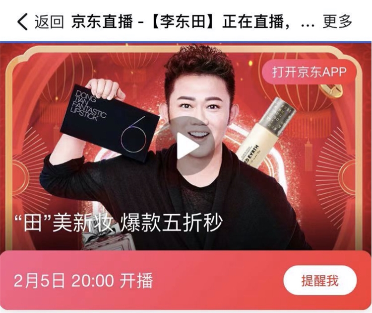 5日20点: 京东 李东田直播 美妆专场 图1