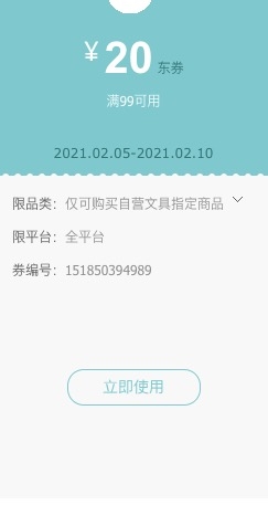 优惠券码： 京东商城 自营文具指定商品 满99减20元 图1