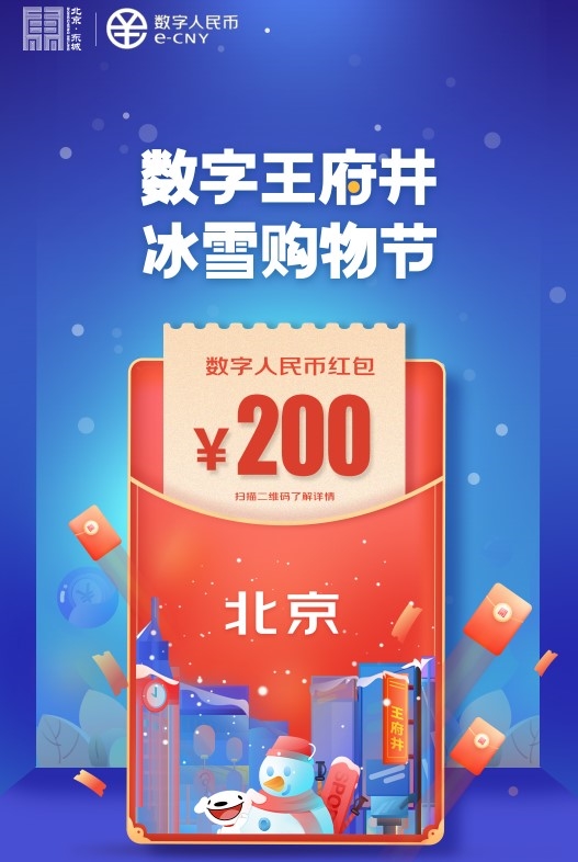 7日0点、限北京： 北京市发放5万个数字人民币红包，速看预约攻略！ 图1