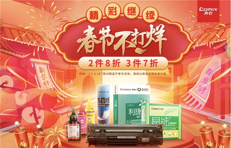 促销活动: 京东商城 齐心耗材 折扣连连 活动专场 图1
