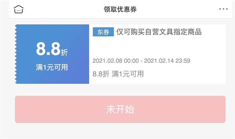 8日0点、优惠券码： 京东商城 自营文具指定商品 满1元享8.8折券 图1