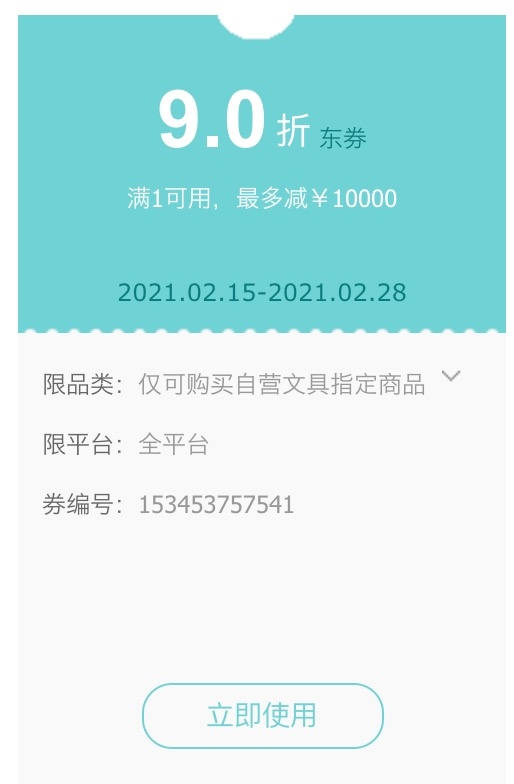 优惠券码： 京东商城 自营文具指定商品 满1元享9折券 图1