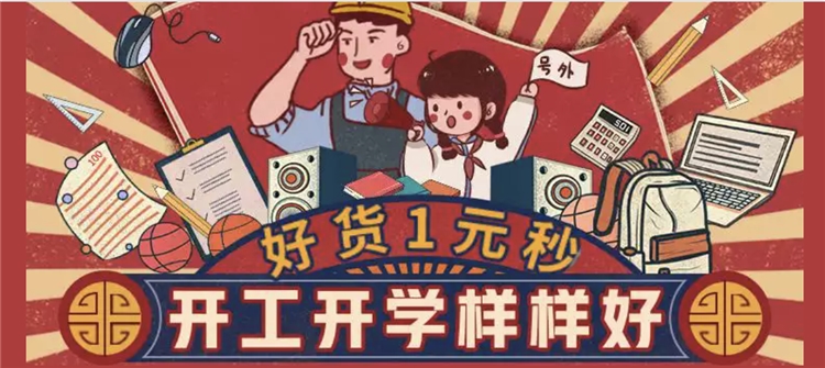促销活动： 京喜APP 开工开学样样好专场 图1