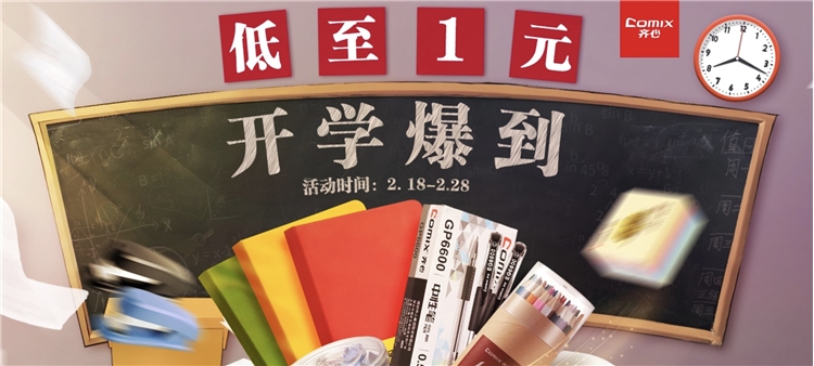 促销活动： 京东商城 齐心开学乐购 促销活动 图1